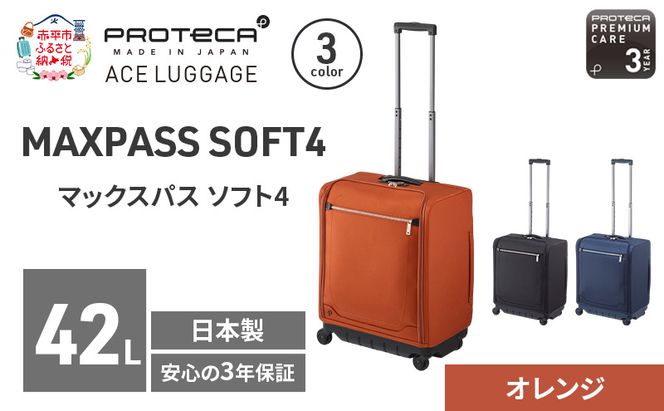 PROTeCA マックスパスソフト4 TR 12112 (14 オレンジ) スーツケース 42L プロテカ キャリー バッグ 機内持ち込み 軽い 出張 短期旅行 北海道 赤平市