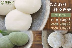こだわり杵つき餅 彩セット [三宅牧場 まきば 福岡県 筑紫野市 21761384] 餅 もち モチ