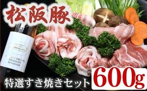 松阪豚 魔法の白すき焼きダレ付き 特選すき焼き 600g セット 肩ロース 200g ロース 200g バラ 200g 食べ比べ タレ付 専門店 まつぶた ブランド肉 キャンプ飯 ふるさと納税 豚肉 ポーク ぶた肉 三重 松阪 送料無料【1.7-20】