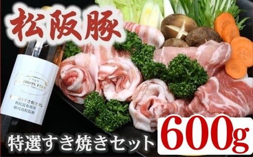 松阪豚 魔法の白すき焼きダレ付き 特選すき焼き 600g セット 肩ロース 200g ロース 200g バラ 200g 食べ比べ タレ付 専門店 まつぶた ブランド肉 キャンプ飯 ふるさと納税 豚肉 ポーク ぶた肉 三重 松阪 送料無料【1.7-20】