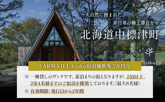 FARM VILLA taku 宿泊補助券(５万円) 竹下牧場 takeshita farm【24030】