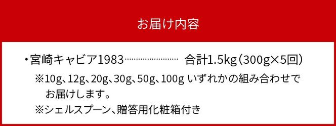 【5か月定期便】宮崎キャビア1983 300g N027-YQ005
