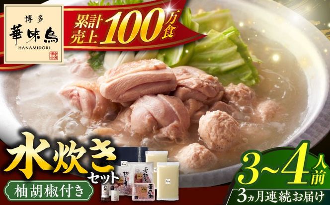 【全3回定期便】博多華味鳥 水炊き セット 3~4人前 《築上町》【トリゼンフーズ】博多 福岡 鍋 鶏 水たき みずたき[ABCN009]