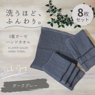 G5621 4重ガーゼ ハンドタオル 8枚セット（ダークグレー）【泉州タオル たおる タオル 普段使い 無地 シンプル 日用品】