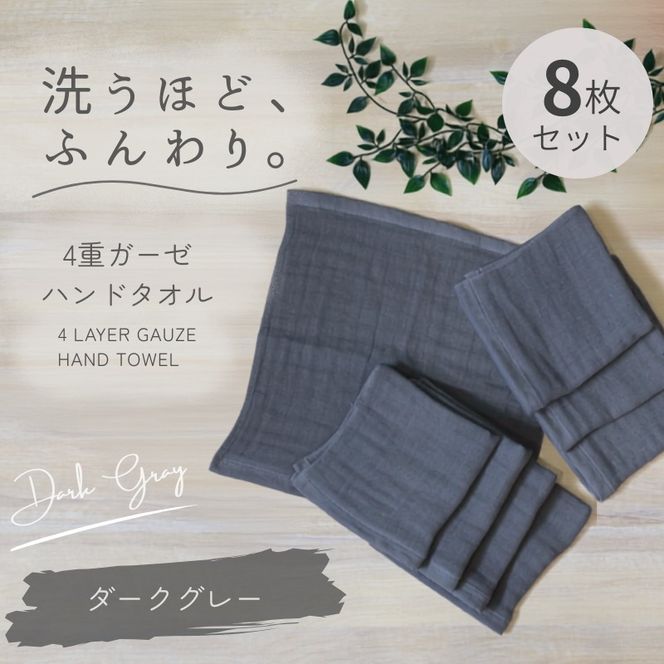 G5621 4重ガーゼ ハンドタオル 8枚セット（ダークグレー）【泉州タオル たおる タオル 普段使い 無地 シンプル 日用品】