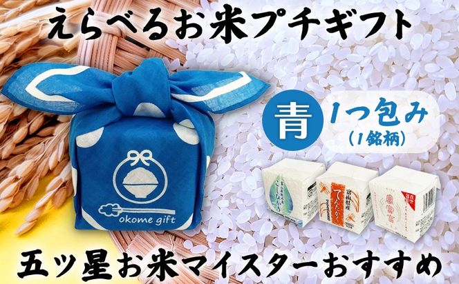 [五ツ星お米マイスターおすすめ] えらべるお米 プチギフト 1つ包み（1銘柄）青色