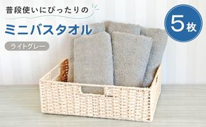 G5233 【スピード発送】普段使いにぴったりのミニバスタオル5枚セット ライトグレー 泉州タオル