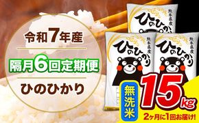 令和7年産 ひのひかり 【隔月6回定期便】 【2ヶ月に1回届く】 無洗米 15kg (5kg×3袋) 計6回お届け 《お申込み翌月から出荷》 熊本県産 精米 ひの 米 こめ お米 熊本県 長洲町---hn7tei_219000_15kg_ev2mo6_ng_m---