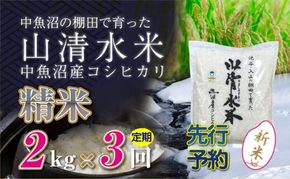 【令和8年産 先行予約】【定期便／全3回】精米2kg 新潟県魚沼産コシヒカリ「山清水米」 お米