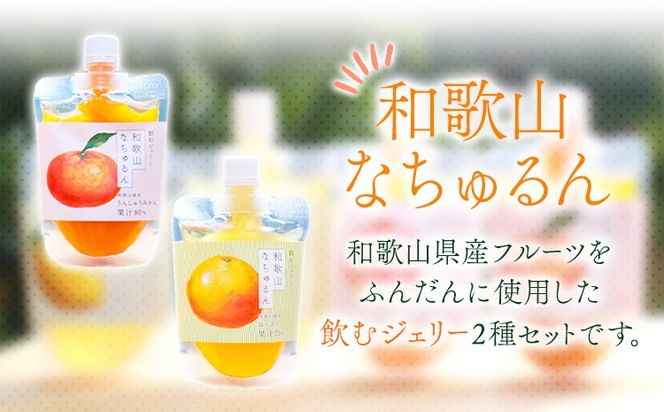 観音山ジェリー 「なちゅるん」 150g入 2種各1袋 みかん はっさく 有限会社柑香園 《30日以内に出荷予定(土日祝除く)》 和歌山県 紀の川市 フルーツ 果物 柑橘 添加物不使用 ゼリー 送料無料---wsk_kceknmh_30d_22_6000_300g---