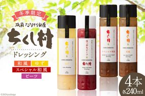 【冬季限定】 生 ドレッシング 4種 セット 各240ml×1 計4本 [筑前たなか油屋 福岡県 筑紫野市 21760833] ドレッシング 調味料 和風 ゆず 柚子 ユズ ビーツ 期間限定 詰め合わせ 食べ比べ 冷蔵