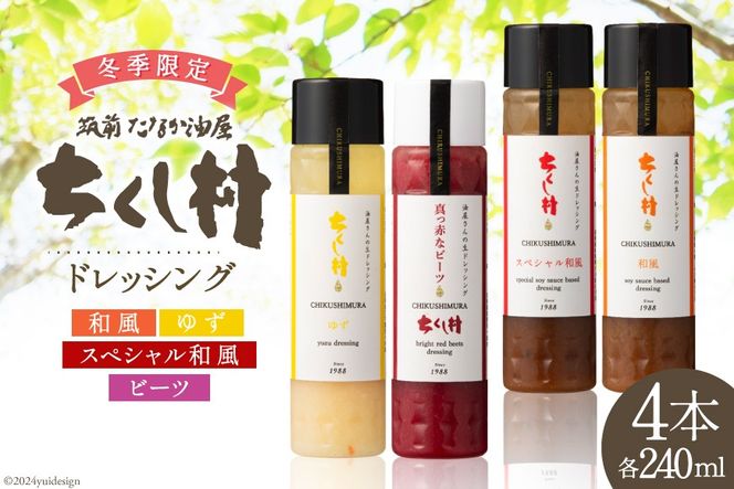 【冬季限定】 生 ドレッシング 4種 セット 各240ml×1 計4本 [筑前たなか油屋 福岡県 筑紫野市 21760833] ドレッシング 調味料 和風 ゆず 柚子 ユズ ビーツ 期間限定 詰め合わせ 食べ比べ 冷蔵