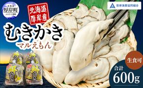 厚岸産 鮮かき 小分け 150g×4パック  剥き牡蠣 カキ 魚貝類 生牡蠣 海鮮 海の幸 海のミルク オイスター 生食用 生食用かき かき鍋 かきフライ 食材 食べ物 