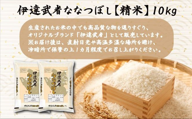 R7年産 新米 伊達武者ななつぼし10kg ( 5kg × 2袋 ) 精米 お米 ごはん 北海道米【55251007】