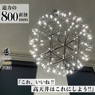【でんらい】LEDペンダントライト80cm　超大型ジュピター　P034［172C02］