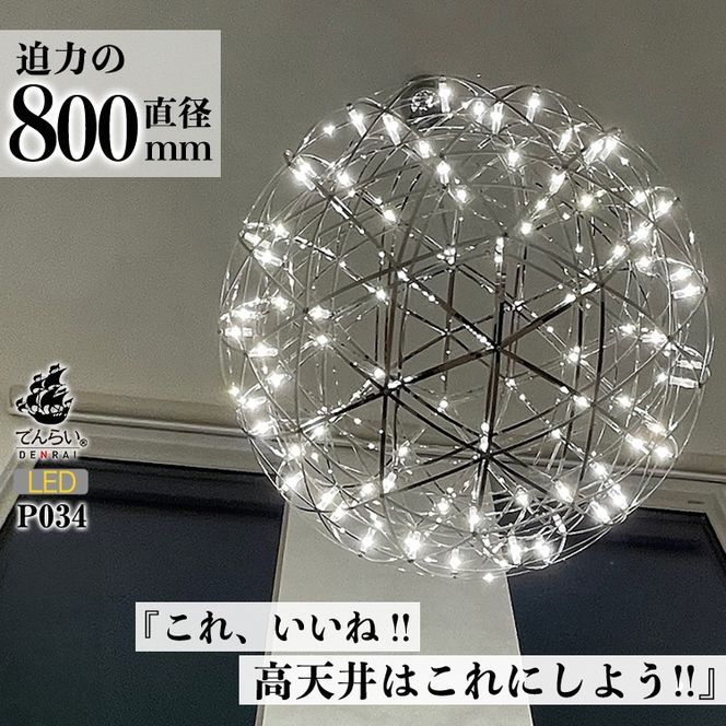 【でんらい】LEDペンダントライト80cm　超大型ジュピター　P034［172C02］
