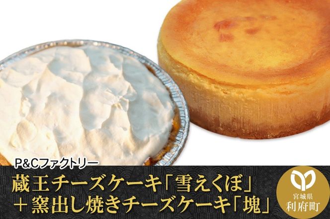 《12月24日までのお申込で年内発送間に合う》 蔵王チーズケーキ「雪えくぼ」＋ 窯出し焼きチーズケーキ「塊」|06_pcf-030101
