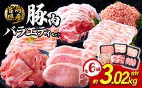 【6回定期便】訳あり いもこ豚 5種盛り バラエティセット 合計3.02kg ×6回 総合計 18.12kg