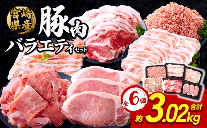 【6回定期便】訳あり いもこ豚 5種盛り バラエティセット 合計3.02kg ×6回 総合計 18.12kg