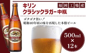 ビール キリン クラシックラガー 500ml 中瓶 12本 箱入 （ お酒 アルコール4.5% 飲料 福岡 麒麟 人気 本格 生ビール 度数4.5% ラガー 瓶 ケース 苦味 国産 コク 熟成 お花見 花見 歓送迎会 歓迎会 家飲み 宅飲み 晩酌 ） 