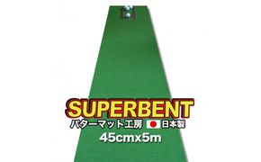 【CF-R7hbk】PGS146　ゴルフ練習用・SUPER-BENT スーパーベントパターマット45cm×5ｍ（距離感マスターカップ付き）（シンプルセット）