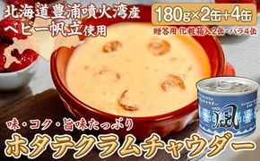 北海道 豊浦 噴火湾産 ホタテクラムチャウダー 180g×2缶【贈答用・化粧箱入り】+4缶 TYUAD034