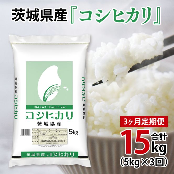 超便利【3ヶ月定期便】計15kg 　令和8年産 茨城県産 コシヒカリ5kg×3回分【お米 コメ こめ こしひかり】(AL259)