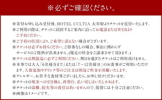 HOTEL CULTIA 太宰府 レストラン＜ルアン＞ランチ個室確約プラン（～6名様）ランチ チケット お食事券 食事券