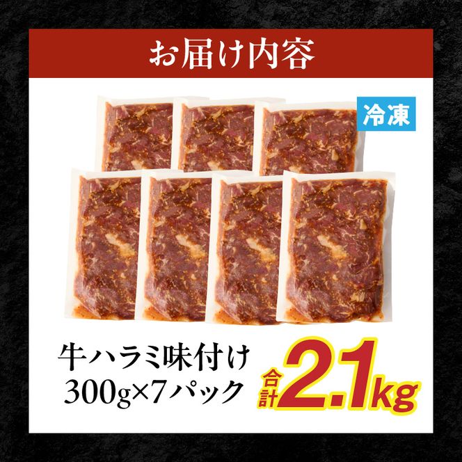 【食肉総合卸 丸正】牛ハラミ味付け 2.1kg［153M12］