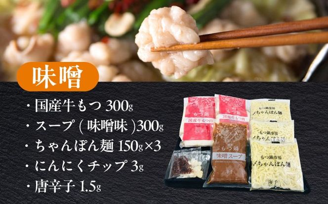 【ご家庭用】博多もつ鍋（味噌味）3人前 築上町 / 株式会社 海千[ABEQ019]