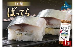 留萌蛇の目名物「しめ鯖ばってら」1本 バッテラ しめさば しめ鯖 サバ 自家製 北海道 留萌 蛇の目 寿司 押し寿司 名物 R028-007
