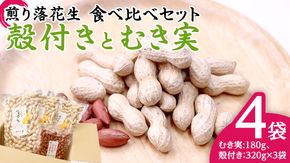 牛久市産 煎り 落花生 ( 殻付き )と むき実 2種 （計 4袋 ） 食べ比べ セット 詰合せ 豆 塩分 おつまみ お菓子 素焼き ナッツ 殻付 殻なし マメ まめ 料理 お茶漬け [AX031us]