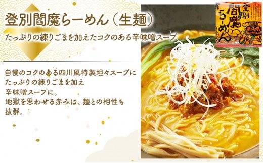 【3種の味食べ比べ】北海道産小麦の生ラーメン 10食セット 化粧箱入 (3種詰め合わせ)  | ラーメン らーめん 拉麺 中華そば ramen 生麺 登別閻魔 トマト 担々麺 辛味噌 ご当地 お取り寄せ グルメ ギフト 冷蔵 望月製麺所