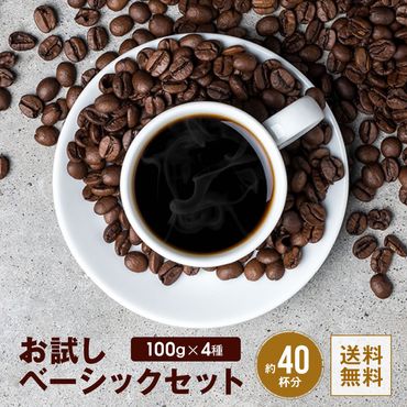 [お試しセット／粉] コーヒー100g×4種 [ゴールド珈琲 大阪府 守口市] [2046]