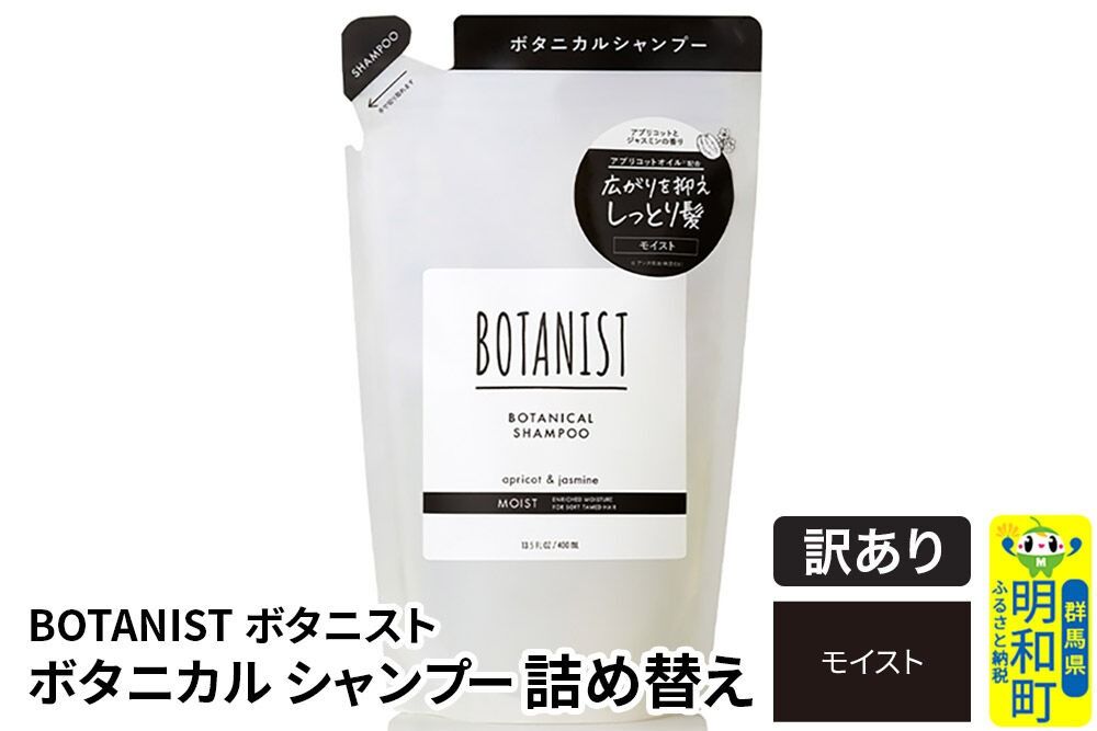 [訳あり品] BOTANIST ボタニスト ボタニカルシャンプー 詰替 単品[モイスト][ネコポス]|10_ine-150101ms