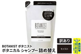 《訳あり品》 BOTANIST ボタニスト ボタニカルシャンプー 詰替 単品【モイスト】【ネコポス】|10_ine-150101ms