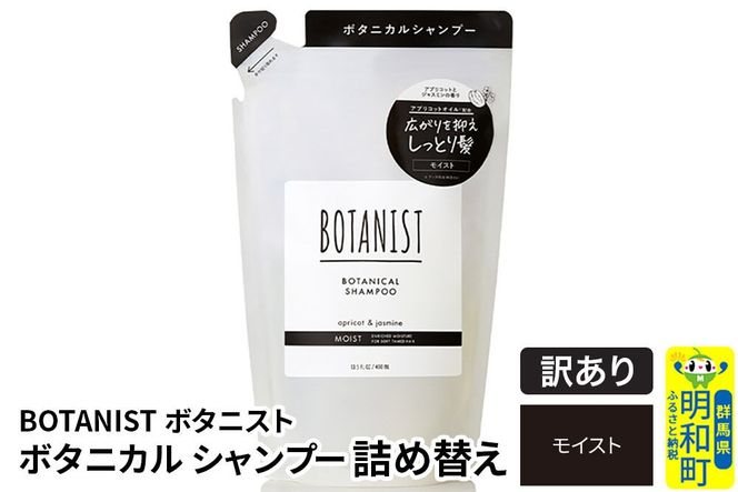 《訳あり品》 BOTANIST ボタニスト ボタニカルシャンプー 詰替 単品【モイスト】【ネコポス】|10_ine-150101ms