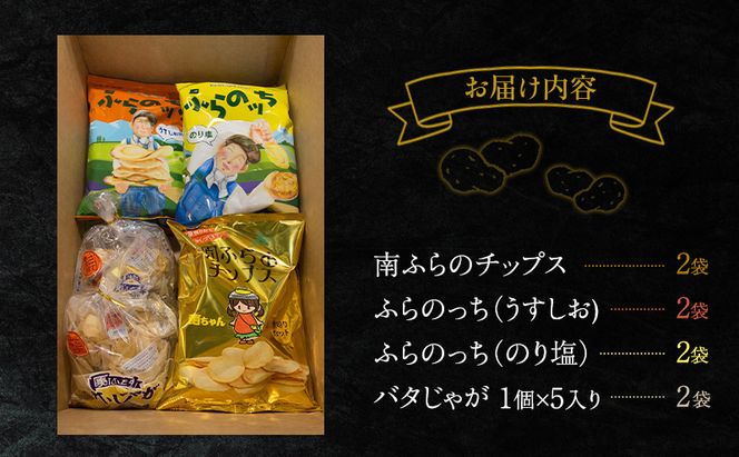 ふらの ポテトチップス 3種 バタじゃが セット 食べ比べ じゃがいも 芋 北海道 南富良野町