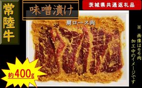 169-26-016 【常陸牛】常陸牛の味噌漬け（肩ロース肉）約400g（茨城県共通返礼品）【常陸牛　茨城県産　日立市】