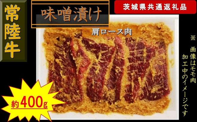 169-26-016 【常陸牛】常陸牛の味噌漬け（肩ロース肉）約400g（茨城県共通返礼品）【 常陸牛 茨城県 日立市 】