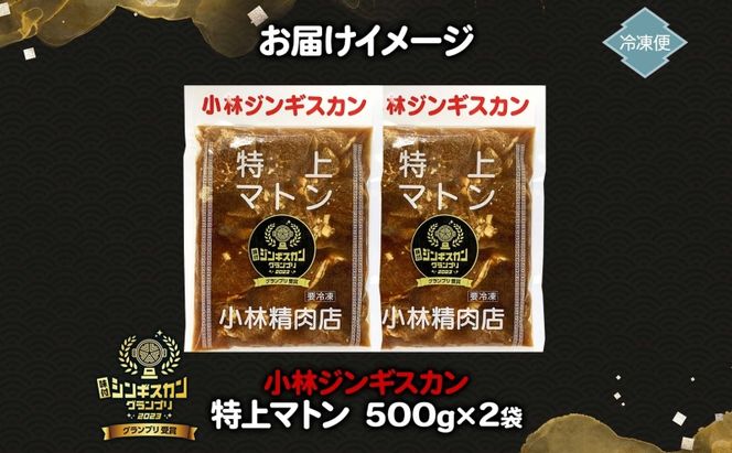  小林ジンギスカン 特上マトン 500g×2袋 特上 マトン 500g 2袋 ジンギスカン ロース ロース肉 秘伝のたれ 漬け込み 味付き 簡単調理 冷凍 ラム ラム肉 羊 送料無料 北海道 滝川市 