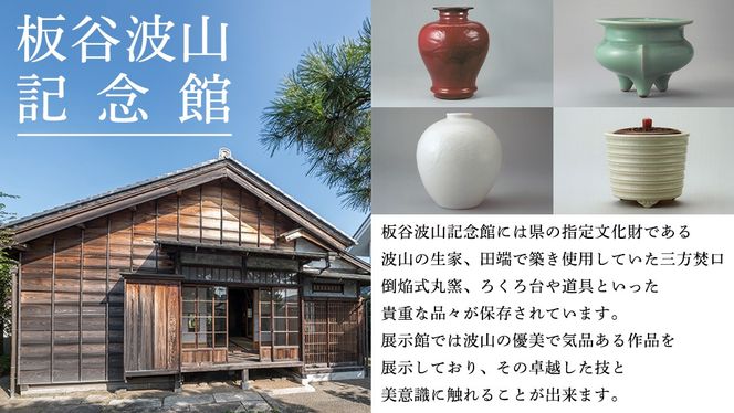 筑西の芸術を訪ねて「しもだて美術館」&「板谷波山記念館」入館券引換票[BV001ci]