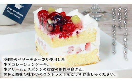 【 菓子庵たちかわ 】 ミックスベリー生デコレーションケーキ 5号 ケーキ ホールケーキ ラズベリー ブルーベリー グロゼイユ いちご イチゴ 苺 キウイ スイーツ デザート 洋菓子 [AY025ci]