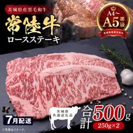 【2026年7月発送予定】最高級A4.A5ランク 常陸牛ロースステーキ500ｇ（250ｇ×2）【人気肉 お肉 牛肉 和牛 黒毛和牛 国産黒毛和牛 ロース肉 ステーキ 国産牛 焼肉 焼き肉 バーベキュー BBQ A5 ブランド牛】(CR101-7)