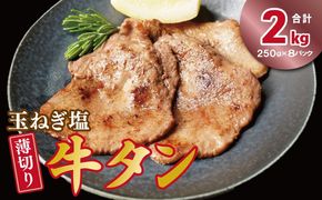 015B649 薄切り 特製玉ねぎ塩ダレ2kg【精肉 牛タン 牛肉 焼肉用 薄切り 訳あり 小分け】