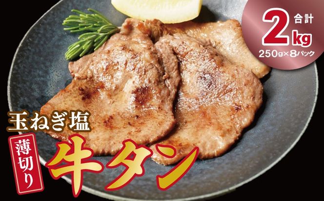 015B649 薄切り 特製玉ねぎ塩ダレ2kg【精肉 牛タン 牛肉 焼肉用 薄切り 訳あり 小分け】