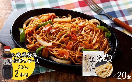 メディア紹介多数！大磯屋製麺所の熟成焼そば（深蒸し仕立て） 20食(平麺) ナポリタンソース2本付き H014-055