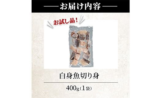 ＜ 訳あり ＞ 骨取り 白身魚 切身 (約400g・1袋) 魚 切り身 小分け お試し 骨取り カット済 無塩 簡単調理 冷凍 国産 大分県産 おかず おつまみ お弁当 にべ ニベ 【GO019】【水元】