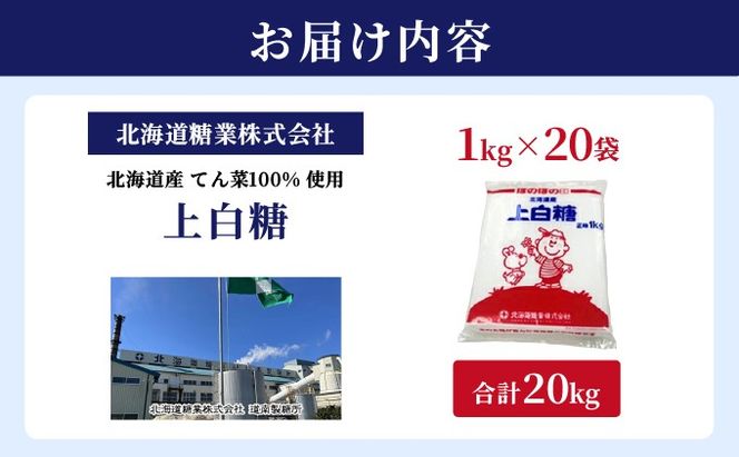 北海道産 上白糖 20kg ( 1kg × 20袋 ) てん菜 ビート 100% 使用 砂糖 業務用 工場直送