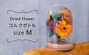 ドライフラワー コルク インテリア Mサイズ【ブルールーフ/Blue Roof/アンソロジー/Anthology】 糸島市 / 株式会社ブルールーフジャパン [AXF011] ドライフラワー  開店祝い 花束 おしゃれ 母の日 新築祝い